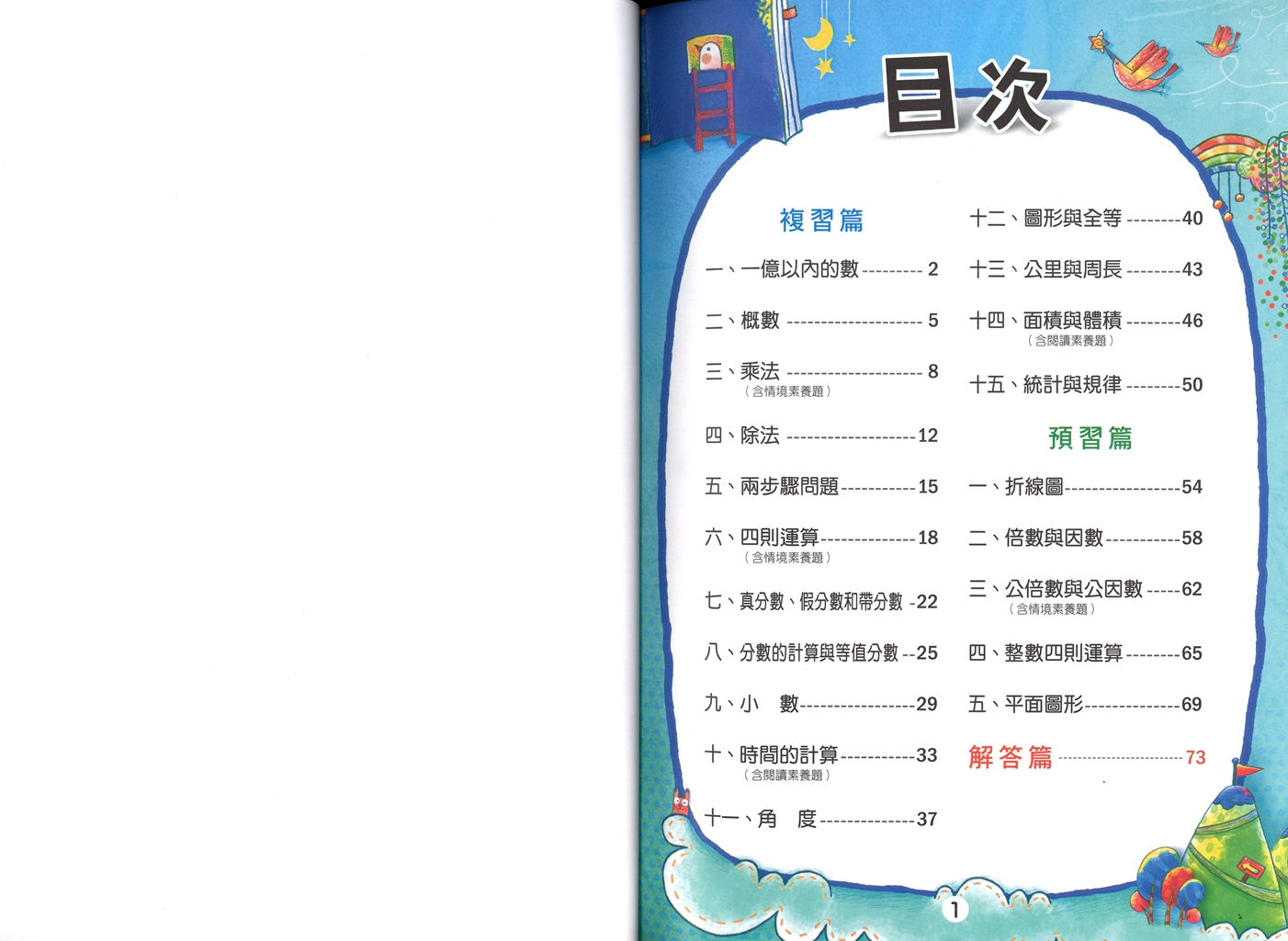 【國小暑假115】翰林-暑假數學研習營-4升5
